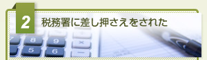 税務署に差し押さえをされた