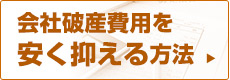 会社破産費用を安く抑える方法