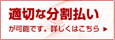 適切な分割払いが可能