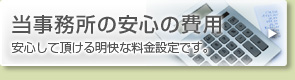 安心の弁護士費用