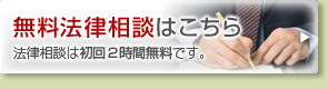 会社破産の無料法律相談