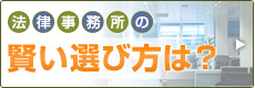 法律事務所の賢い選び方は？