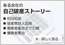 ある会社の自己破産ストーリー