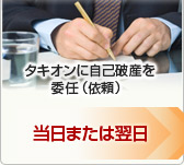 当日または翌日・タキオン法律事務所に自己破産を委任（依頼）