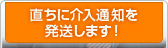 弁護士から直ちに介入通知を発送します