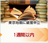 １週間以内・東京地裁に破産申立