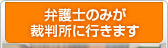 弁護士のみが裁判所に行きます