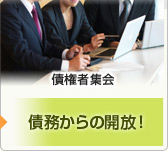 債務からの開放！・債権者集会