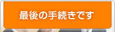 最後の自己破産手続き