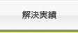 会社破産の解決実績