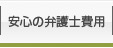 弁護士に納める破産費用
