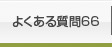 破産に関するよくある質問66