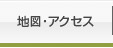 地図・アクセス