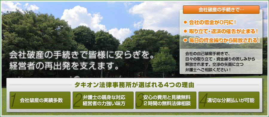 会社破産の手続きでタキオン法律事務所が選ばれる3つの理由