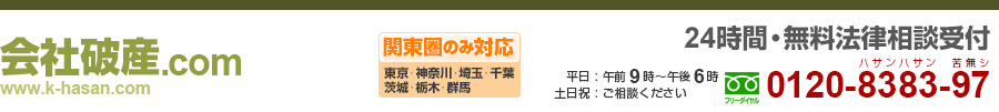 会社破産・自己破産の弁護士 タキオン法律事務所