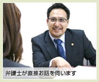 弁護士が直接お話しを伺います