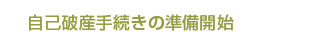 自己破産手続きの準備開始