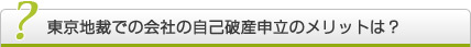 東京地裁での会社の自己破産手続き申立のメリットは？