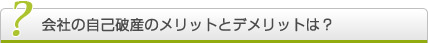 会社の自己破産手続きのメリットとデメリットは？