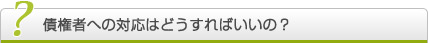 破産申し立て後の債権者への対応はどうすればいいの？