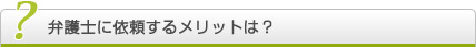 破産手続きを弁護士に依頼するメリットは？