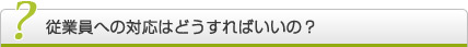 会社の破産手続き後の従業員への対応はどうすればいいの？