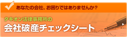 タキオン法律事務所の会社破産チェックシート