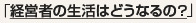 ※ 詳細は「自己破産手続き後の経営者の生活はどうなるの？」をご確認下さい。