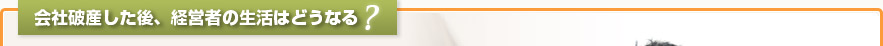 会社破産をした後、経営者の生活はどうなる？