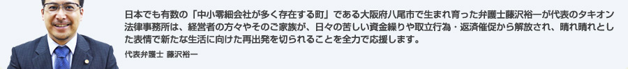 代表弁護士藤沢裕一からのメッセージ