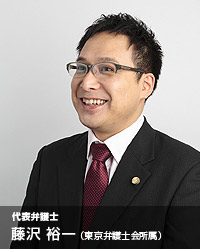 代表弁護士 藤沢裕一（東京弁護士会所属）