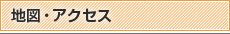 地図・アクセス