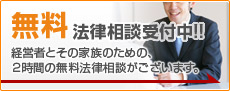 会社破産の無料法律相談受付中