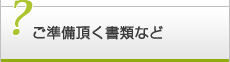 破産の相談や手続きの際にご準備頂く書類など