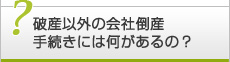 破産以外の会社倒産手続きには何があるの？