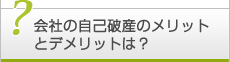 会社の自己破産手続きのメリットとデメリットは？