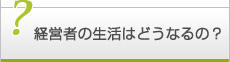 自己破産手続き後の経営者の生活はどうなるの？