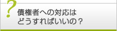 破産申し立て後の債権者への対応はどうすればいいの？