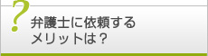 破産手続きを弁護士に依頼するメリットは？