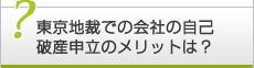 東京地裁での会社の自己破産申立のメリットは？