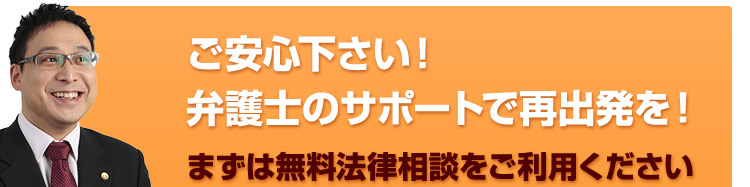 ご安心ください！弁護士のサポートで再出発を！