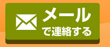 メールで連絡する