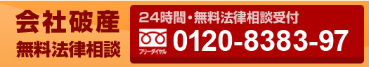 会社破産の無料法律相談 0120-8383-97