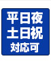 平日夜・土日祝対応可