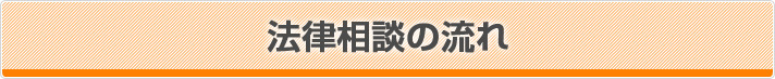 弁護士との法律相談の流れ