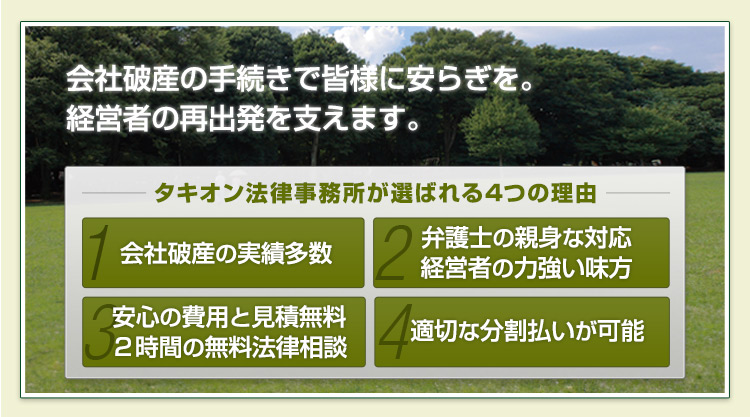 会社破産の実績多数・弁護士の新味な対応・２時間の無料法律相談