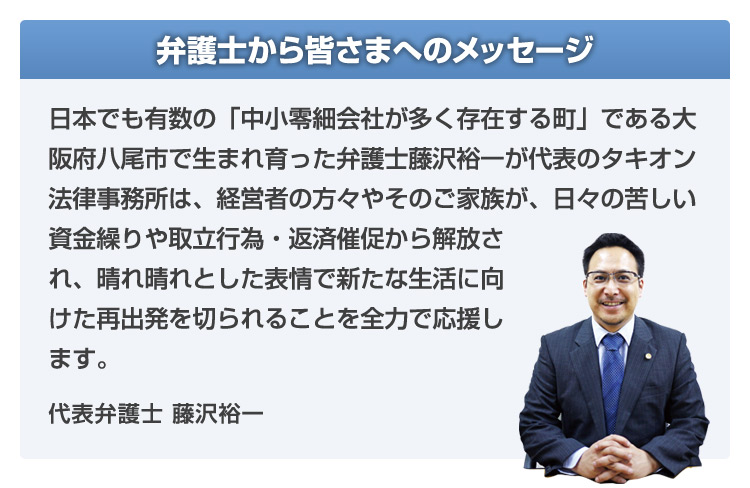 タキオン法律事務所は、経営者の方々やそのご家族が再出発を切られることを全力で応援します。