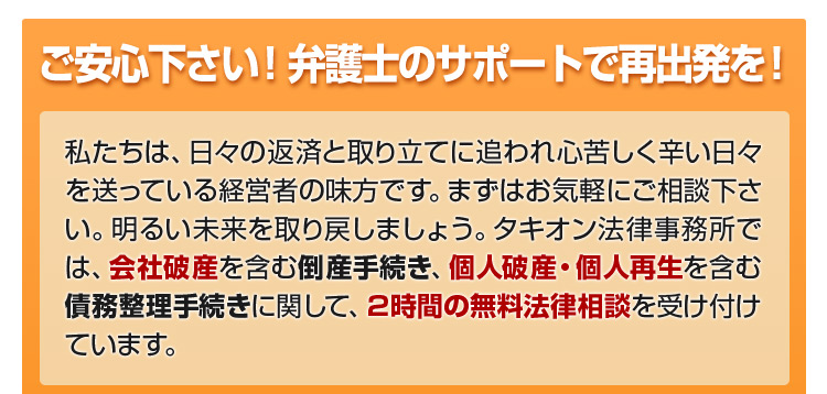 会社破産を含む債務整理手続きは２時間の無料法律相談を受け付けています。