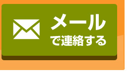 お問い合わせフォーム