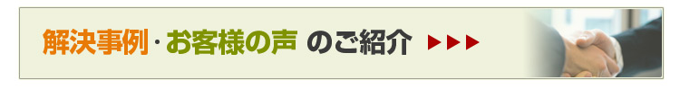 会社破産の解決事例・お客様の声